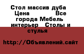 Стол массив дуба › Цена ­ 17 000 - Все города Мебель, интерьер » Столы и стулья   